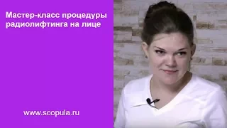 Мастер-класс процедуры радиолифтинга на лице | Scopula