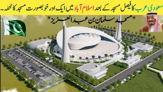 Saudi Arabia's gift to another beautiful mosque in Islamabad after the faisal mosque | Janabi Ayna