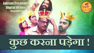 KUCH TOH KARNA PADEGA ! | कुछ करना पड़ेगा | Hindi Comedy Short Film | हिंदी कॉमेडी शार्ट फिल्म