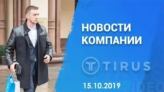 Новости компании #Tirus / #Тайрус. Спикер Денис Тетерин. 15.10.2019