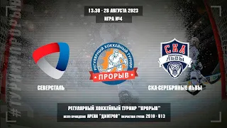 Северсталь - СКА-Серебряные Львы, 28 августа 2023. Юноши 2010 год рождения. Турнир Прорыв