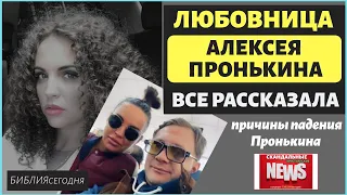 Любовница пастора Алексея Пронькина рассказала все! Причины разврата священников