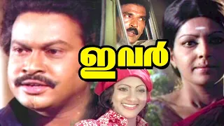 Malayalam Super Hit Movie | Ivar | Full Movie | Ft.Silk Smitha, Seema, Sukumaran