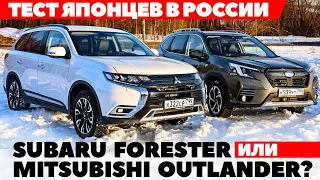 Mitsubishi Outlander против Subaru Forester. Японские внедорожники в русской борозде. ТЕСТ 2022