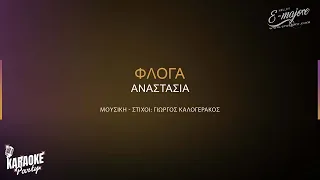 Φλόγα | Anastasia  | Greek Version Karaoke