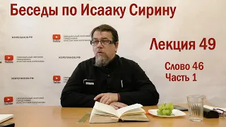 Беседа 49 иерея Константина Корепанова по Исааку Сирину.  Слово  46. Часть 1