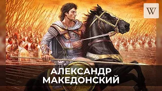 Александр Македонский | Аудио Википедия | Audio Wikipedia