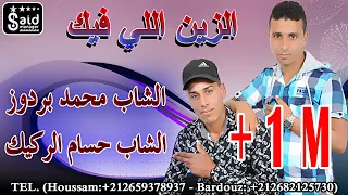 Cheb Bardouz & Cheb Houssam - Zin Li Fik