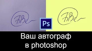 Как ваш автограф поместить на фото с помощью PHOTOSHOP