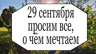 29 сентября попросите все, о чём мечтали. | Тайна Жрицы |