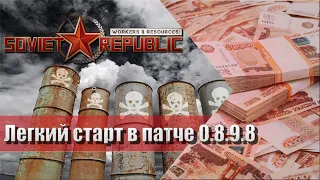 Workers & Resources Soviet republic легкий старт (пофиксили)