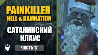 Painkiller прохождение #17, САТАНИНСКИЙ КЛАУС, Бонус уровень, Новогодний вокзал