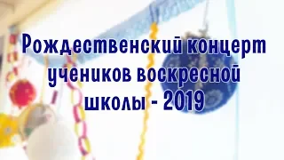 Рождественский концерт-2019