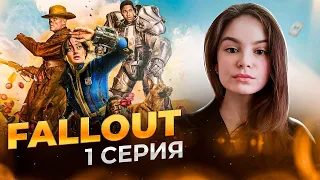 Fallout -  обзор 1 серии сериала