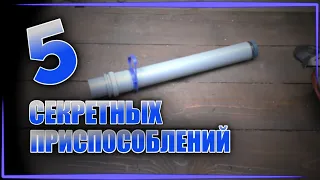 5 секретных приспособлений