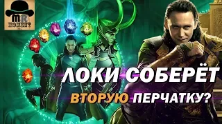 👑 ЛОКИ соберет все КАМНИ БЕСКОНЕЧНОСТИ! 🔴 [ТЕОРИЯ MARVEL] Мстители: Финал 2019!