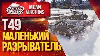 "МАЛЕНЬКИЙ РАЗРЫВАТЕЛЬ ДЕЛАЕТ БОЛЬНО...Т49" / Как играть на Т49? #ЛучшееДляВас