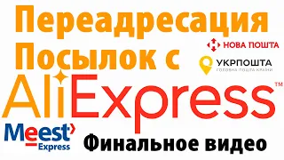 Переадресация посылок с Алиэкспресс в другой город, бесплатно! Видео №3, финальное.