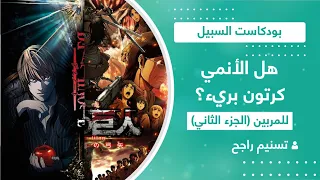 بودكاست السبيل | هل الأنمي كرتون بريء؟ - للمربين (الجزء الثاني)