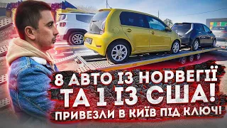 Дешевше АвтоРіа - авто із Норвегії та із США привезли в Київ 3 автовоза на розгрузку! Продаж авто!