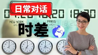 0312. 日常中文对话-【时差shí chā】Explain Time Difference & Telling Time in Chinese  - Real life Chinese