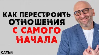 Сатья. Как перестроить отношения с самого начала