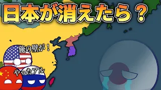 【ポーランドボール】日本が消えたら？