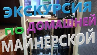 Раскрываем секреты майнинга в частном доме: Обзор, экскурсия по майнерской криптовалют + криптокотёл