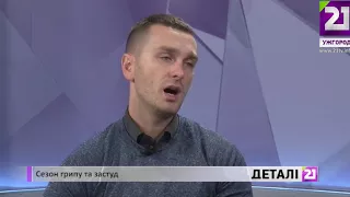 На часі. Сезон грипу та застуд