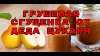 Грушевая сгущенка от деда Щукаря 2