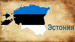 Краткая история Эстонии