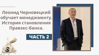 Леонид Черновецкий обучает менеджменту. История становления Правэкс-банка (ч.2)