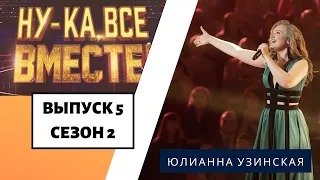 «Ну-ка, все вместе!» | Выпуск 8. Сезон 2 | Юлианна Узинская, «Песня царевны Забавы»