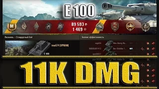 Е100 Мастер 11к урона. Ласвилль – лучший бой  E 100 World of Tanks.