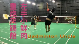 Badminton Uncle當 小鮮肉左手重炮來踢館時，羽球大叔該如何面對EP.130