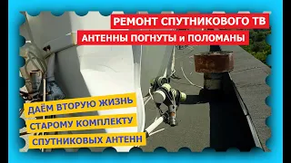 Ремонт спутникового ТВ - помяли поломали спутниковые антенны - восстановление