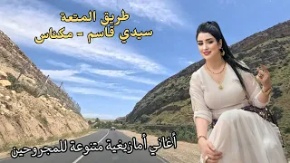 اغاني امازيغية تأسر المستمع وتدغدغ المشاعر السياقة الممتعة بين سيدي قاسم و مكناس #اغاني #امازيغية