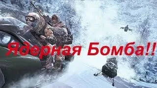 MW2 и Ядерная Бомба!!!