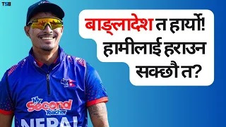 Nepal vs USA T20 World Cup Warmup Pre Match Analysis  | Nepali Cricket Team #nepalicricketupdates