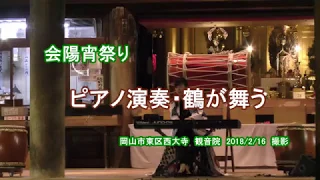 会陽宵祭り　ピアノ演奏・鶴が舞う　岡山市東区西大寺観音院　2018　2月16日　撮影