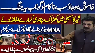 Sher Afzal Marwat Shocking Speech in National Assembly Session | Speaker Shocked | Dunya News