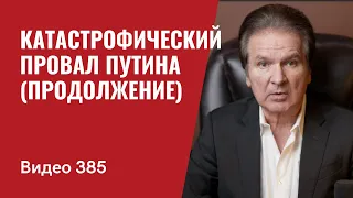 Катастрофический провал Путина (продолжение) // №386 - Юрий Швец