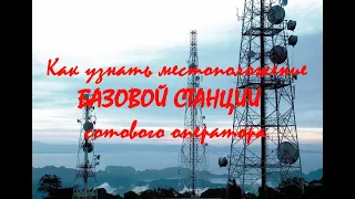 Как узнать расположение вышек сот.связи и не только САМЫЙ ПРОСТОЙ СПОСОБ!!!