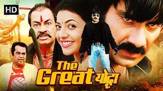 The Great योद्धा | Ravi Teja - Hindi Dubbed Action Movies |  Kajal Aggarwal, Taapsee Pannu | Full HD