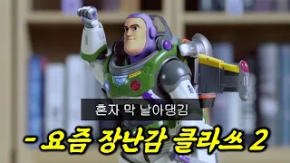 놀라운 요즘 장난감 클라쓰 : 토이스토리 버즈 라이트이어 | Toy Story Buzz Lightyear Toy