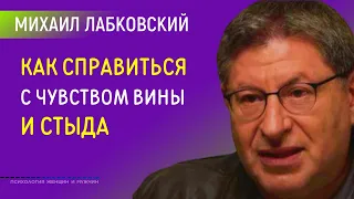 Лабковский Михаил Как справиться с чувством вины и стыда