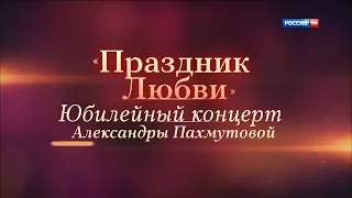 Праздник любви. Юбилейный концерт Александры Пахмутовой.