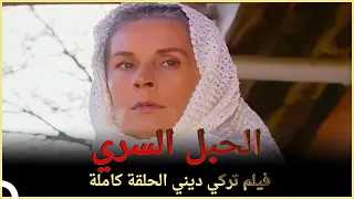 الحبل السري | فيلم الدراما التركي الحلقة الكاملة (مترجم للعربية)