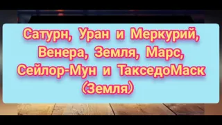 Лесбиянки в Сейлор- Мун часть 1