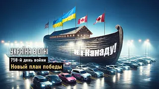 Ракетный удар РФ. Новый план "Победы"! День-758-й